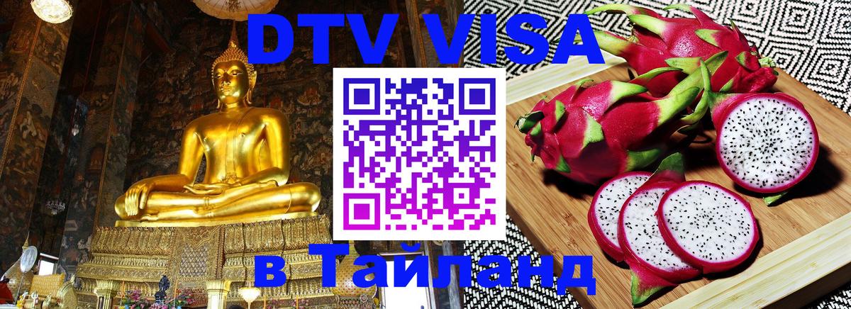 Стоимость и условия DTV визы — оформление в Таиланд под ключ - Ижевск 