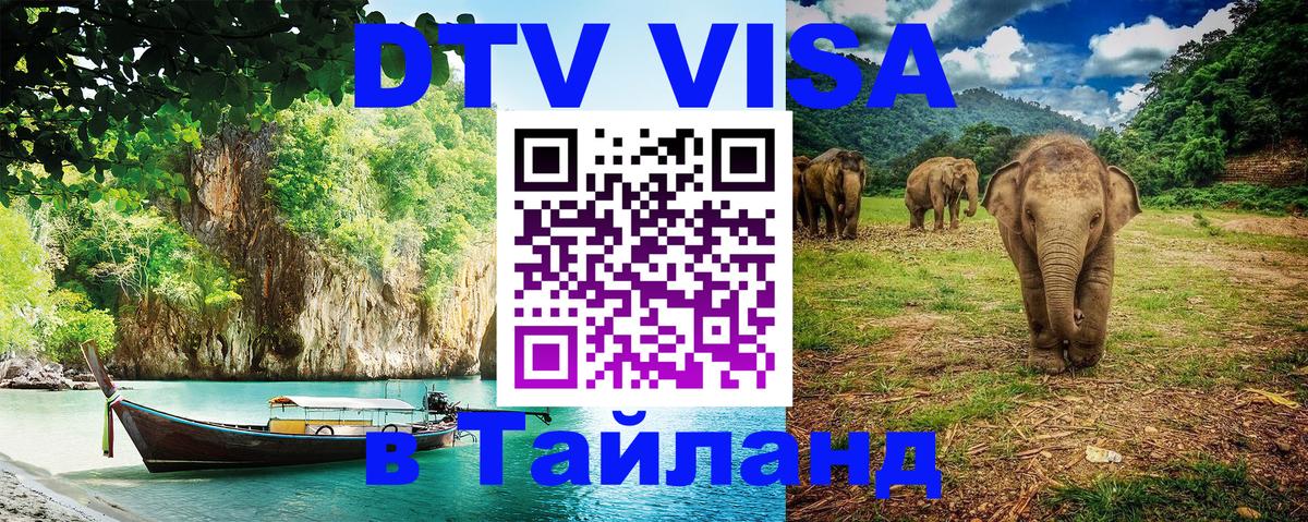 DTV (ДТВ) visa Таиланд 